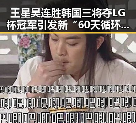 王星昊连胜韩国三将夺LG杯冠军引发新“60天循环”疑云