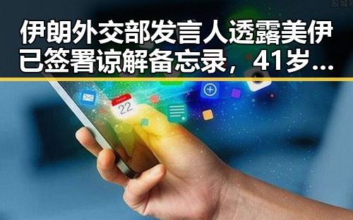 伊朗外交部发言人透露美伊已签署谅解备忘录，41岁C罗或替补出场引发关注