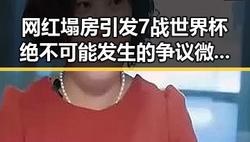网红塌房引发7战世界杯绝不可能发生的争议微信支付AI专属卡是否靠谱