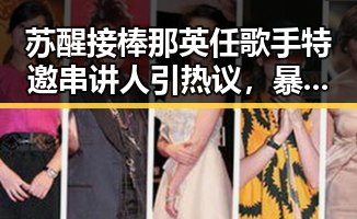苏醒接棒那英任歌手特邀串讲人引热议，暴雨大暴雨区转移成关注焦点
