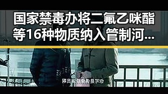 国家禁毒办将二氟乙咪酯等16种物质纳入管制 河南北部高温持续分散性阵雨将增多引发关注