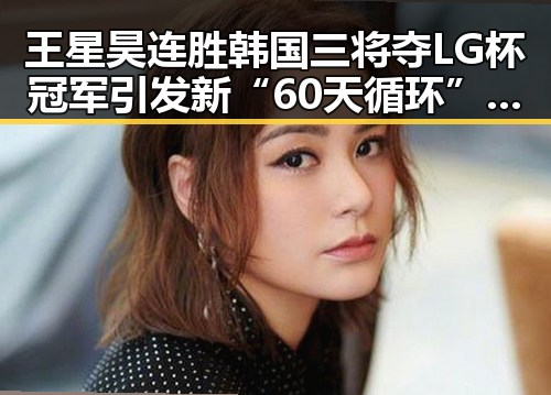 王星昊连胜韩国三将夺LG杯冠军引发新“60天循环”疑云