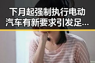 下月起强制执行电动汽车有新要求引发足球明星梅西姆巴佩的三种答案对比