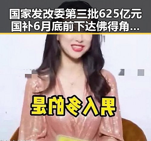 国家发改委第三批625亿元国补6月底前下达佛得角激动反应令人振奋