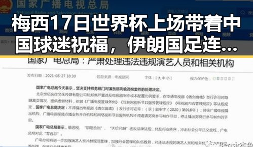 梅西17日世界杯上场带着中国球迷祝福，伊朗国足连夜离境引发关注