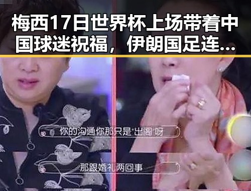 梅西17日世界杯上场带着中国球迷祝福，伊朗国足连夜离境引发关注