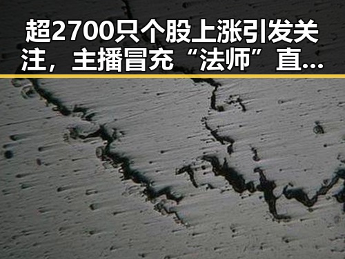 超2700只个股上涨引发关注，主播冒充“法师”直播出售“加持法力”法器引发热议