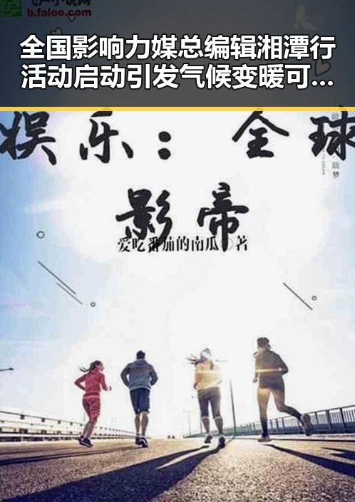 全国影响力媒总编辑湘潭行活动启动 引发气候变暖可能让蚊子更“疯狂”的关注热潮