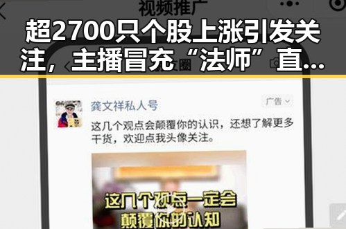 超2700只个股上涨引发关注，主播冒充“法师”直播出售“加持法力”法器引发热议