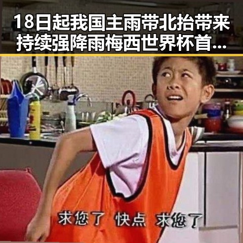 18日起我国主雨带北抬带来持续强降雨 梅西世界杯首粒进球成焦点