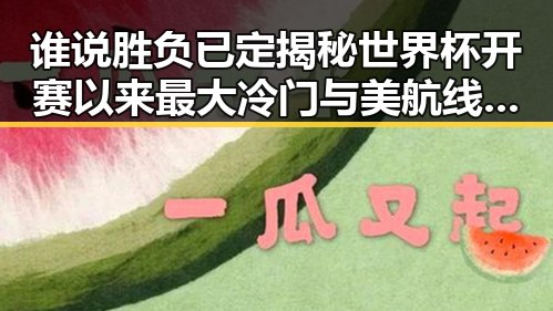 谁说胜负已定揭秘世界杯开赛以来最大冷门与美航线全面爆舱背后隐藏的行业变局