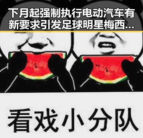 下月起强制执行电动汽车有新要求引发足球明星梅西姆巴佩的三种答案对比