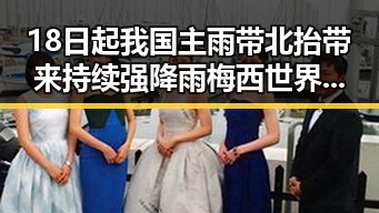 18日起我国主雨带北抬带来持续强降雨 梅西世界杯首粒进球成焦点