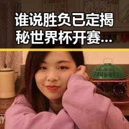 谁说胜负已定揭秘世界杯开赛以来最大冷门与美航线全面爆舱背后隐藏的行业变局