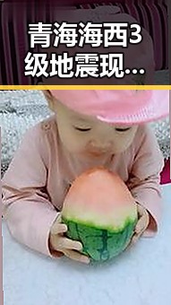 青海海西3级地震现场突发，国际局势迎来60天谈判窗口的开启