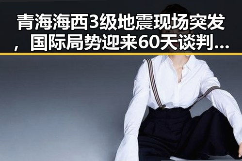 青海海西3级地震现场突发,国际局势迎来60天谈判窗口的开启