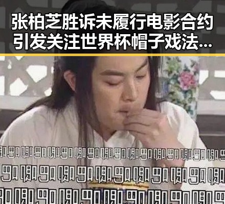 张柏芝胜诉未履行电影合约引发关注世界杯帽子戏法背后黑料正能量