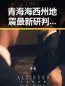 青海海西州地震最新研判引发关注，好友借走14根金条后失联事件反转