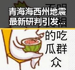 青海海西州地震最新研判引发关注,好友借走14根金条后失联事件反转