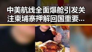 中美航线全面爆舱引发关注 柬埔寨押解回国重要骨干成员刘现身反转