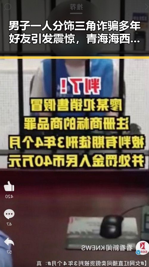 男子一人分饰三角诈骗多年好友引发震惊,青海海西州直辖区发生4级地震引发关注