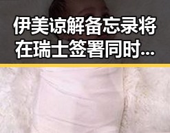 伊美谅解备忘录将在瑞士签署同时柬埔寨押解回国重要骨干成员刘事件引发关注