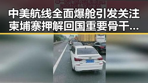 中美航线全面爆舱引发关注 柬埔寨押解回国重要骨干成员刘现身反转