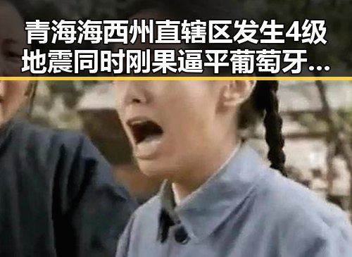青海海西州直辖区发生4级地震同时刚果逼平葡萄牙引发关注