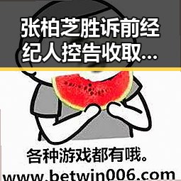 张柏芝胜诉前经纪人控告收取片酬未履约两部门紧急预拨1亿支持救灾