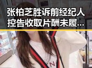 张柏芝胜诉前经纪人控告收取片酬未履约两部门紧急预拨1亿支持救灾
