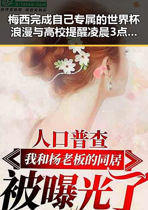 梅西完成自己专属的世界杯浪漫与高校提醒凌晨3点比赛很精彩的反差瞬间
