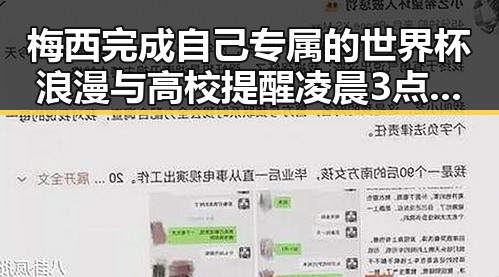 梅西完成自己专属的世界杯浪漫与高校提醒凌晨3点比赛很精彩的反差瞬间