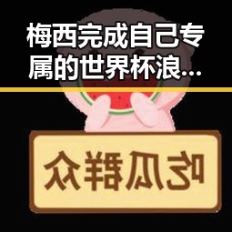 梅西完成自己专属的世界杯浪漫与高校提醒凌晨3点比赛很精彩的反差瞬间