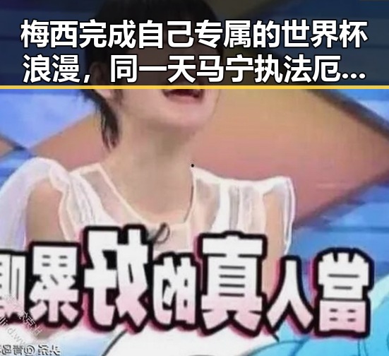 梅西完成自己专属的世界杯浪漫，同一天马宁执法厄瓜多尔判时隔24年重现主哨世界