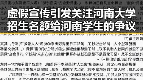 虚假宣传引发关注河南大学招生名额给河南学生的争议