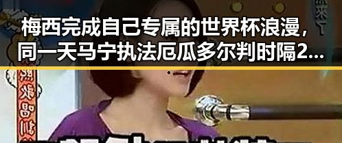 梅西完成自己专属的世界杯浪漫，同一天马宁执法厄瓜多尔判时隔24年重现主哨世界