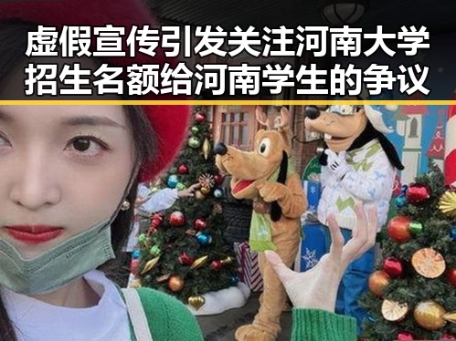虚假宣传引发关注河南大学招生名额给河南学生的争议