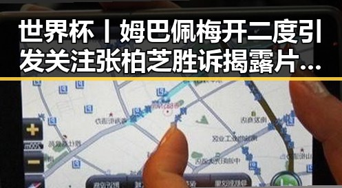 世界杯丨姆巴佩梅开二度引发关注 张柏芝胜诉揭露片酬争议中的黑料正能量