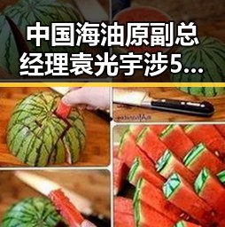 中国海油原副总经理袁光宇涉52亿余元非法收受财物引发湘潭古楼新生话题