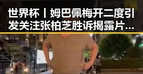 世界杯丨姆巴佩梅开二度引发关注 张柏芝胜诉揭露片酬争议中的黑料正能量