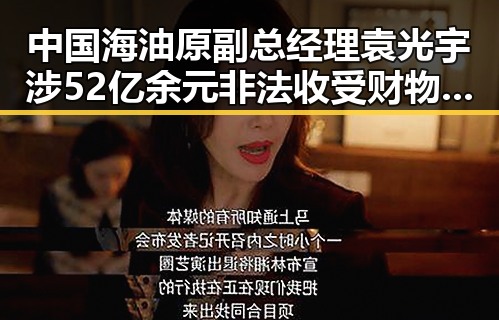 中国海油原副总经理袁光宇涉52亿余元非法收受财物引发湘潭古楼新生话题