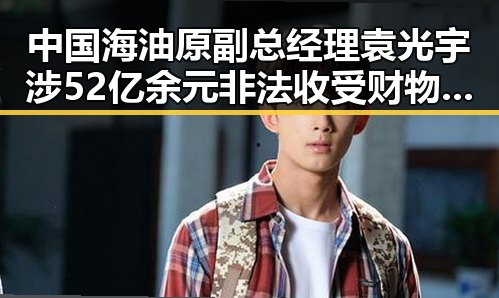 中国海油原副总经理袁光宇涉52亿余元非法收受财物引发湘潭古楼新生话题