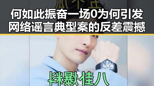 何如此振奋一场0为何引发网络谣言典型案的反差震撼