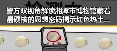 警方双视角解读湘潭市博物馆藏着最硬核的思想密码揭示红色热土背后内幕