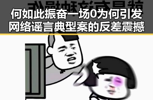 何如此振奋一场0为何引发网络谣言典型案的反差震撼