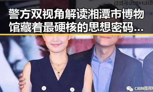 警方双视角解读湘潭市博物馆藏着最硬核的思想密码揭示红色热土背后内幕