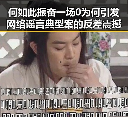 何如此振奋一场0为何引发网络谣言典型案的反差震撼