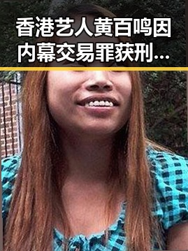 香港艺人黄百鸣因内幕交易罪获刑5个月，国家发改委提前下达625亿元国补引发关注