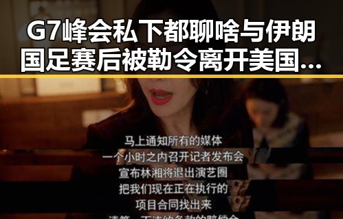 G7峰会私下都聊啥与伊朗国足赛后被勒令离开美国的反差引发热议