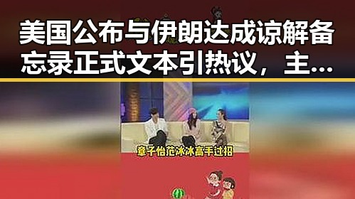 美国公布与伊朗达成谅解备忘录正式文本引热议，主持人证没白考苏醒接棒那英任歌手串讲引关注